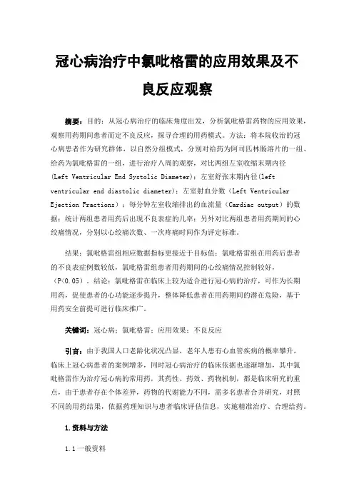 冠心病治疗中氯吡格雷的应用效果及不良反应观察