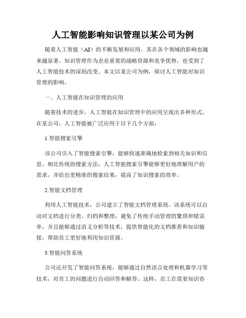 人工智能影响知识管理以某公司为例