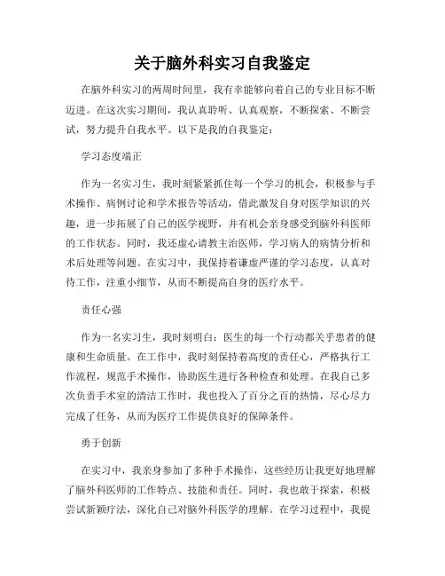 关于脑外科实习自我鉴定