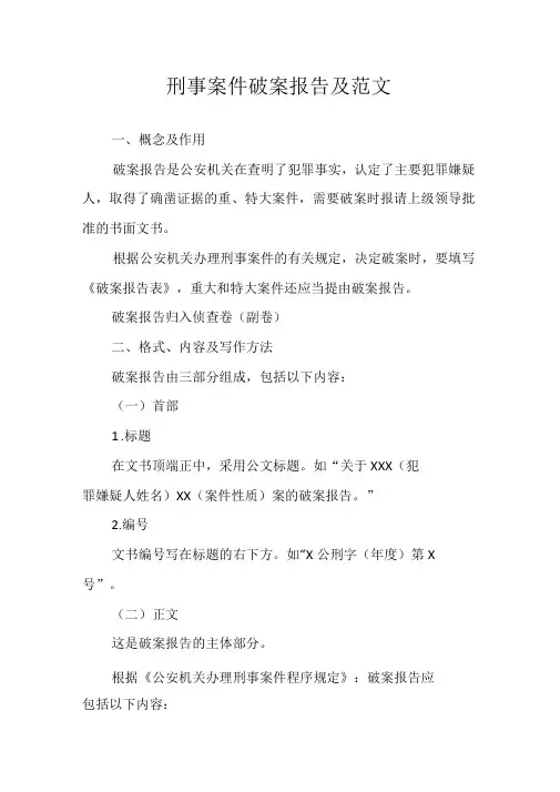 刑事案件破案报告及范文