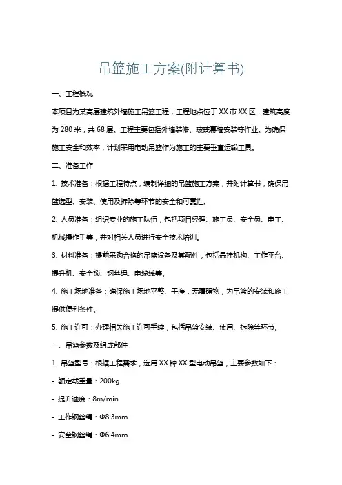 吊篮施工方案(附计算书)