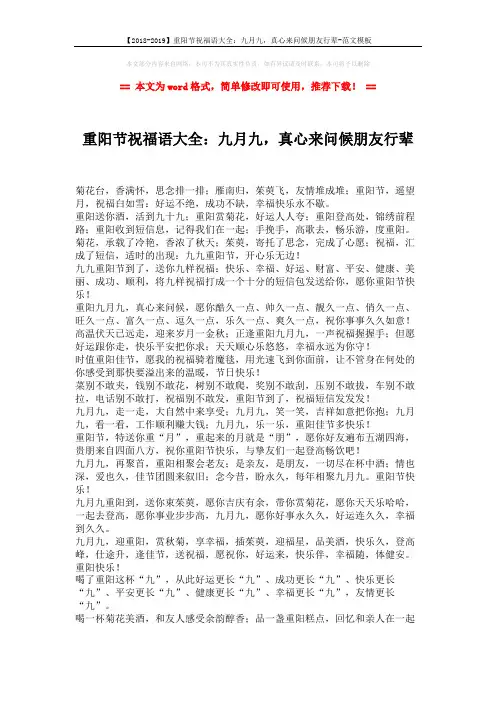 【2018-2019】重阳节祝福语大全：九月九,真心来问候朋友行辈-范文模板 (2页)
