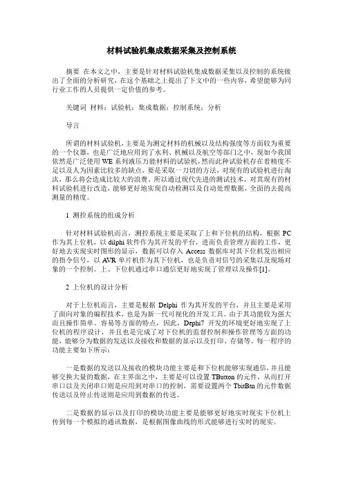 材料试验机集成数据采集及控制系统