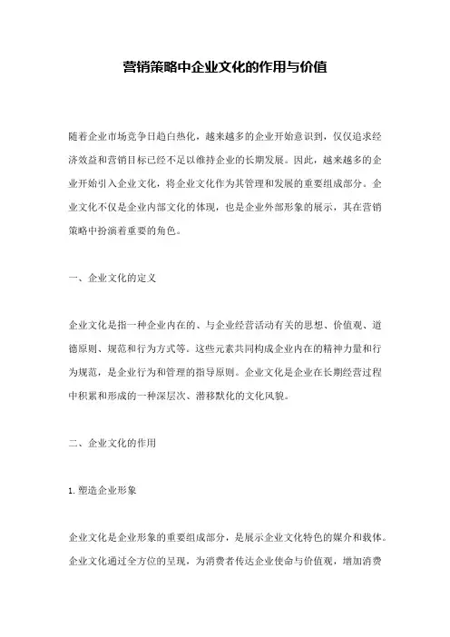 营销策略中企业文化的作用与价值