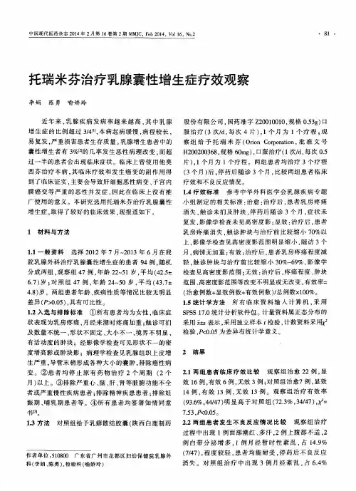 托瑞米芬治疗乳腺囊性增生症疗效观察