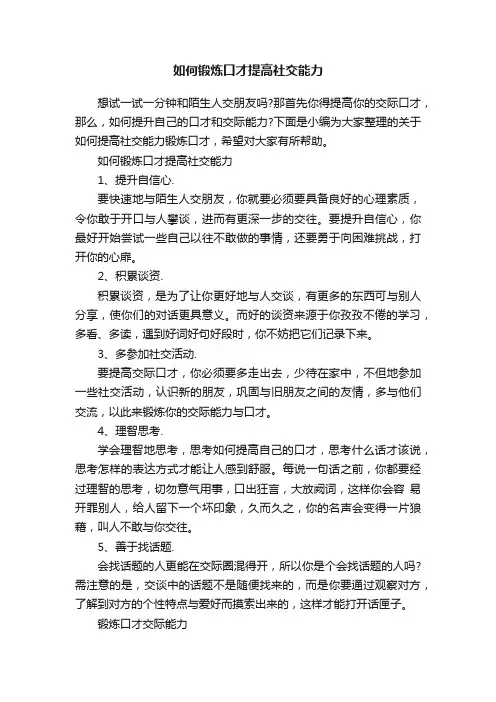 如何锻炼口才提高社交能力