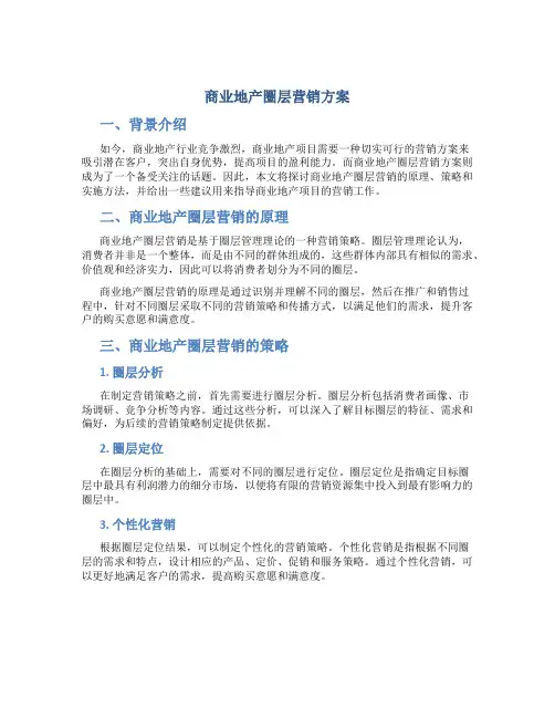 商业地产圈层营销方案