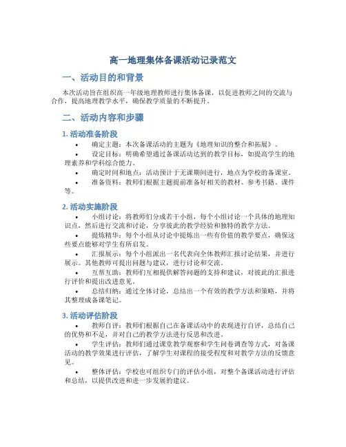 高一地理集体备课活动记录范文