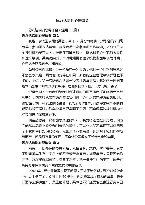 思八达培训心得体会（通用10篇）