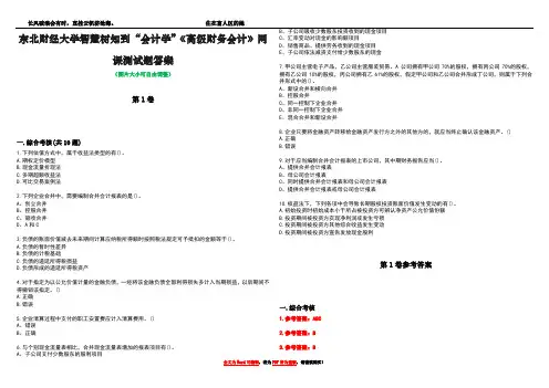 东北财经大学智慧树知到“会计学”《高级财务会计》网课测试题答案卷1