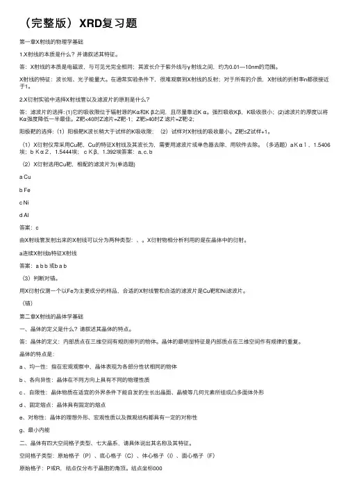 （完整版）XRD复习题