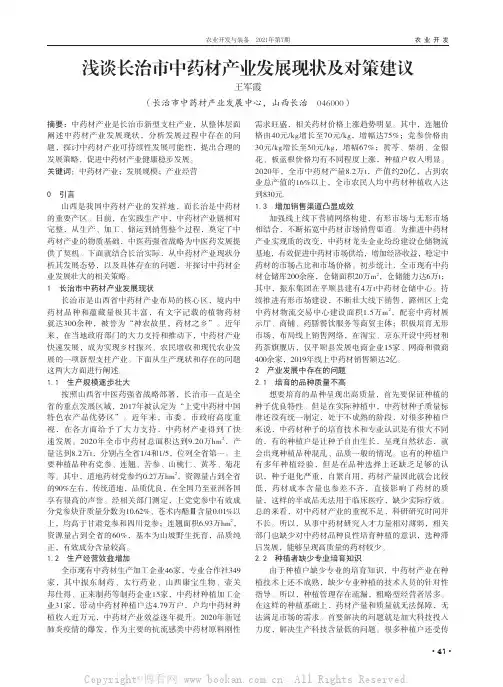 浅谈长治市中药材产业发展现状及对策建议