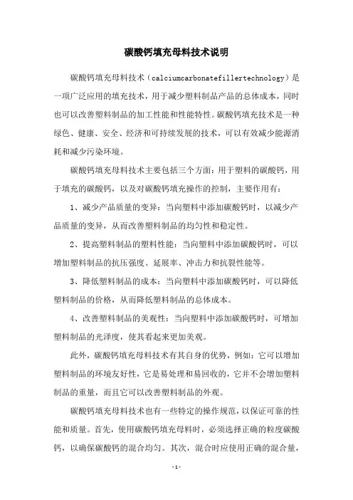 碳酸钙填充母料技术说明