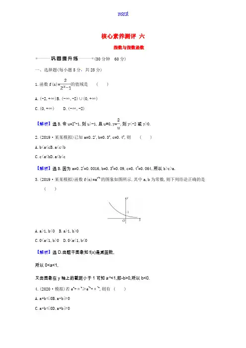 高考数学一轮复习 核心素养测评六 指数与指数函数(含解析)新人教B版-新人教B版高三全册数学试题