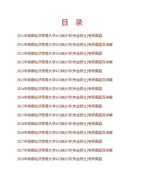 首都经济贸易大学统计学院《432统计学》[专业硕士]历年考研真题及详解专业课考试试题
