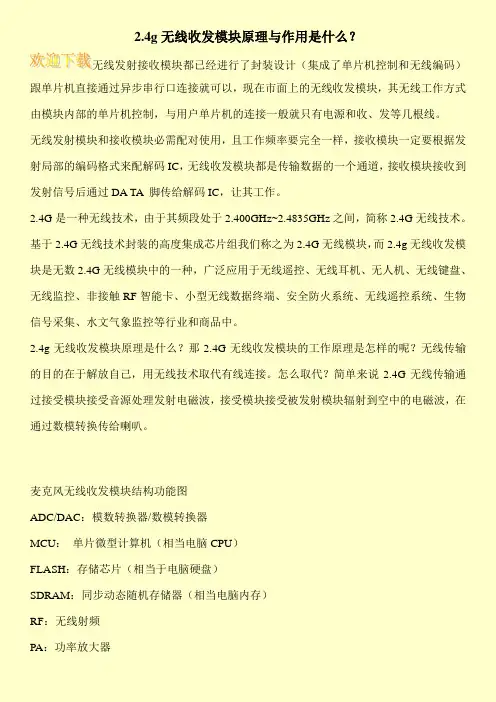 2.4g无线收发模块原理与作用是什么？
