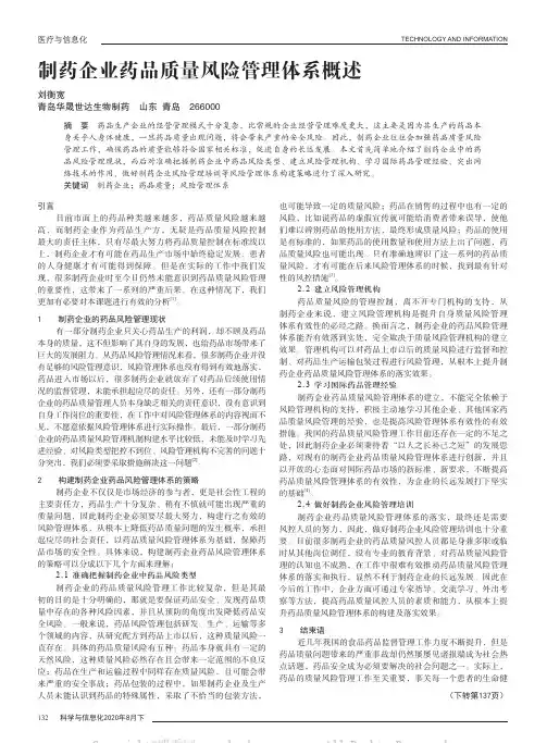 制药企业药品质量风险管理体系概述