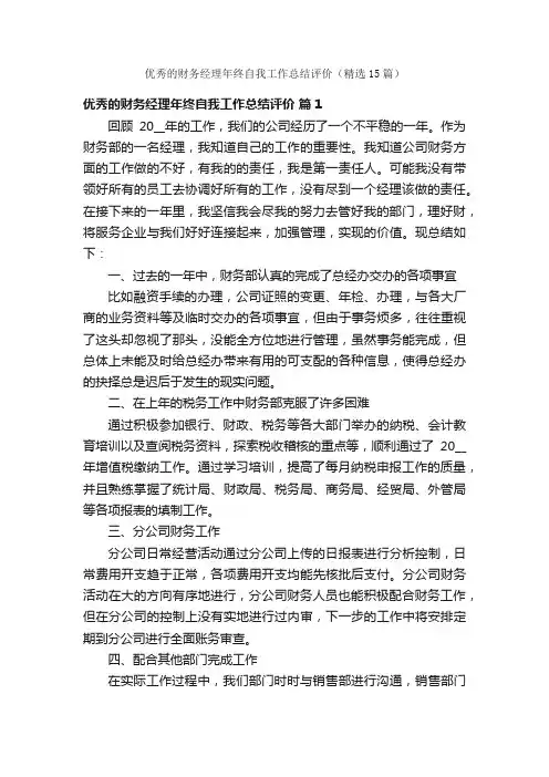 优秀的财务经理年终自我工作总结评价（精选15篇）