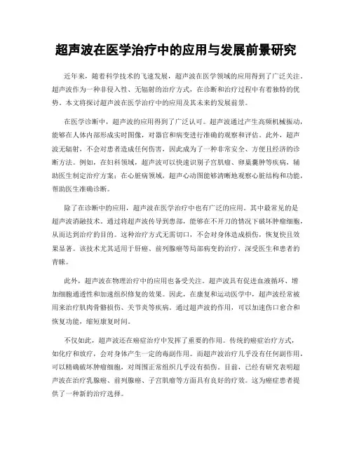 超声波在医学治疗中的应用与发展前景研究