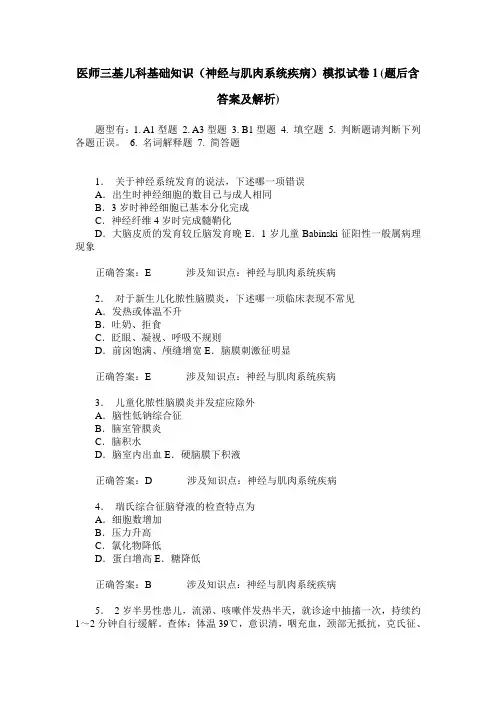 医师三基儿科基础知识(神经与肌肉系统疾病)模拟试卷1(题后含答