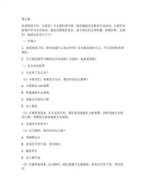 幼儿园安全教育互动提问(3篇)