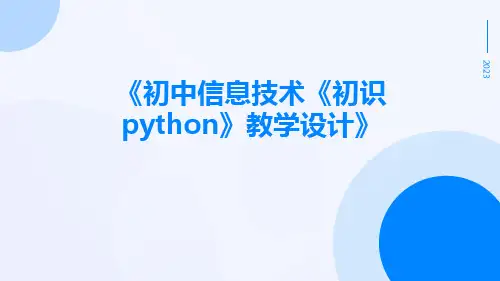 初中信息技术《初识Python》教学设计