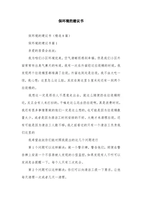 保环境的建议书