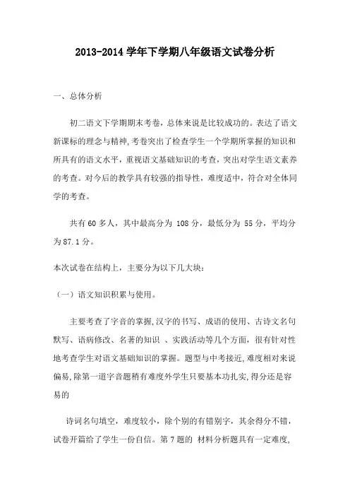 八年级语文下学期期末试卷分析