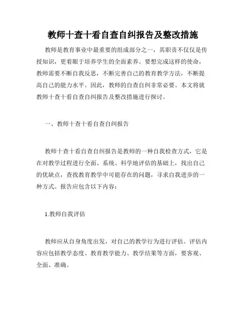 教师十查十看自查自纠报告及整改措施