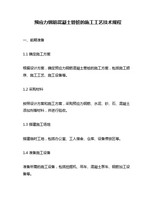 预应力钢筋混凝土管桩的施工工艺技术规程