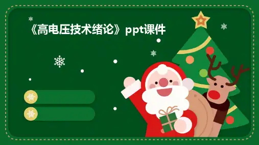 《高电压技术绪论》课件