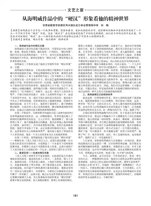 从海明威作品中的“硬汉”形象看他的精神世界