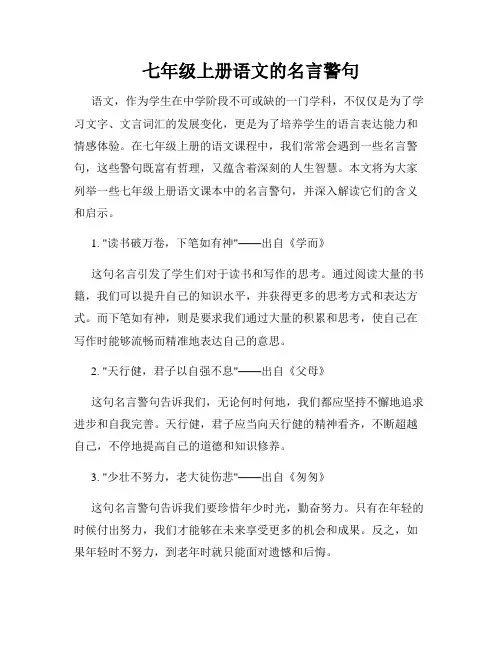 七年级上册语文的名言警句