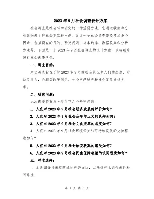 2023年9月社会调查设计方案