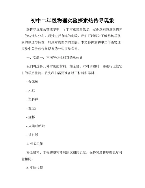初中二年级物理实验探索热传导现象