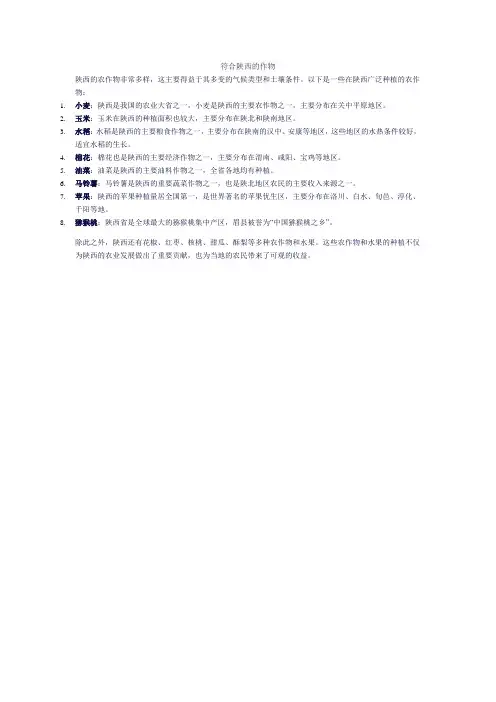 符合陕西的作物