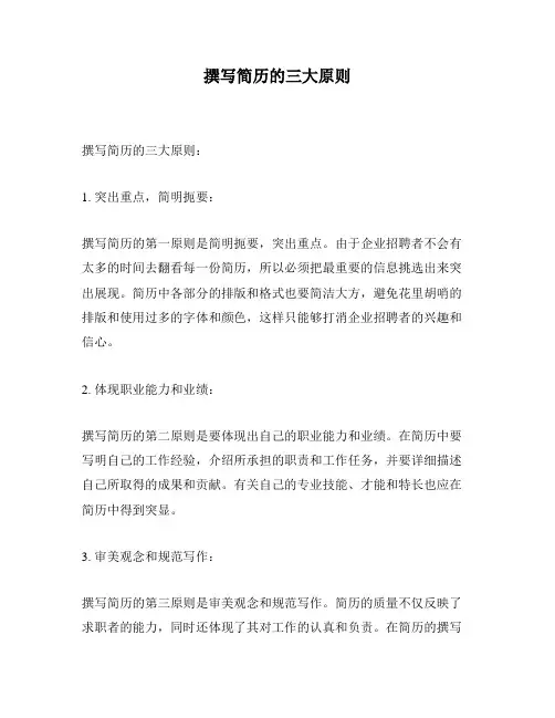 撰写简历的三大原则