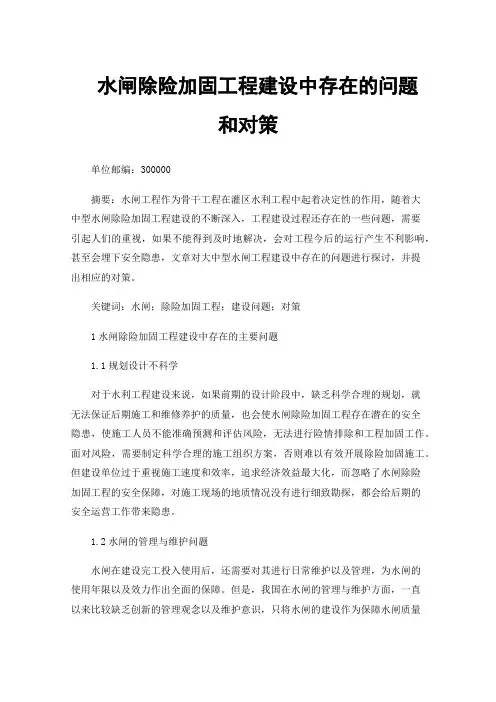 水闸除险加固工程建设中存在的问题和对策