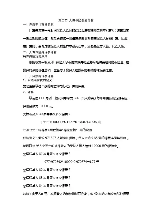 第二节 人寿保险费的计算
