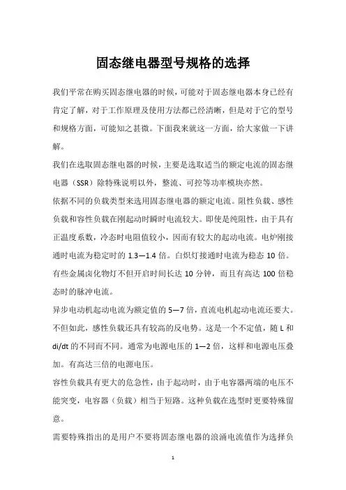 固态继电器型号规格的选择 