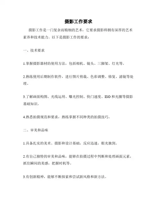 摄影工作要求