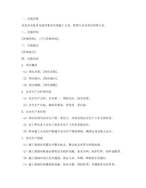 安全监理规划技术交底模板