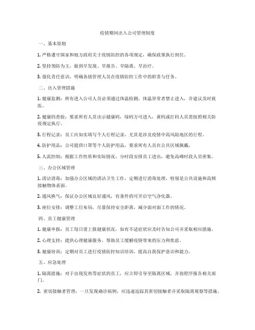 疫情期间出入公司管理制度