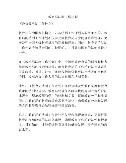 教育局法制工作计划