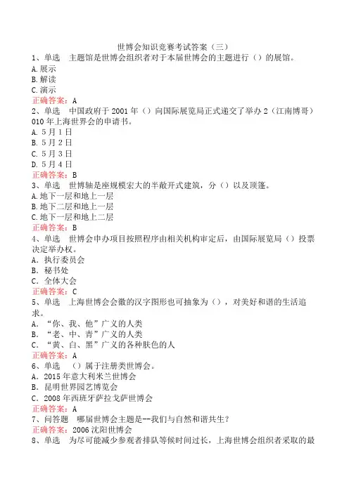 世博会知识竞赛考试答案(三)