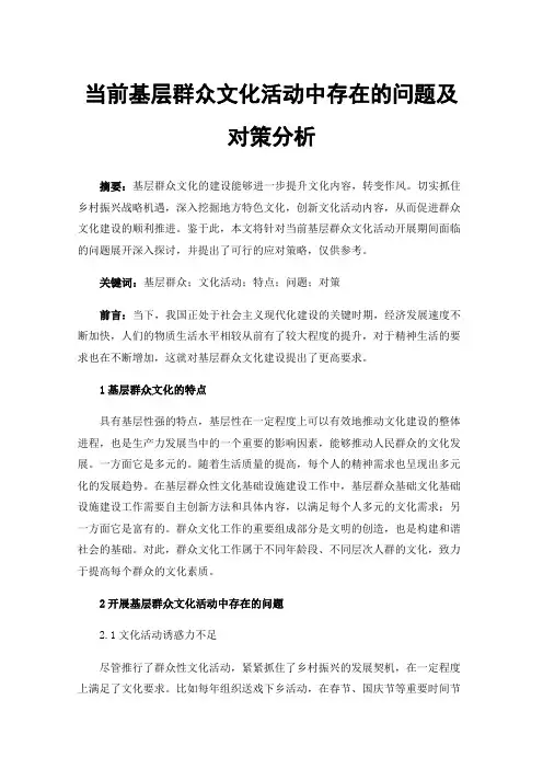 当前基层群众文化活动中存在的问题及对策分析