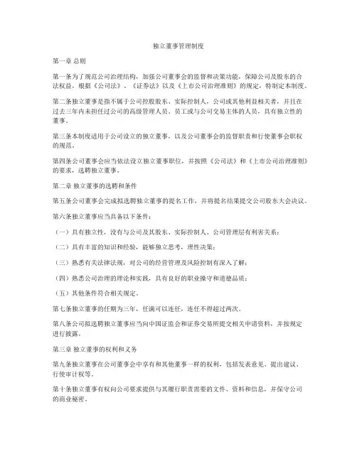 独立董事管理制度