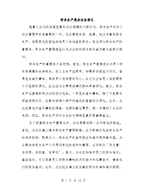 安全生产是企业生存之（5篇）