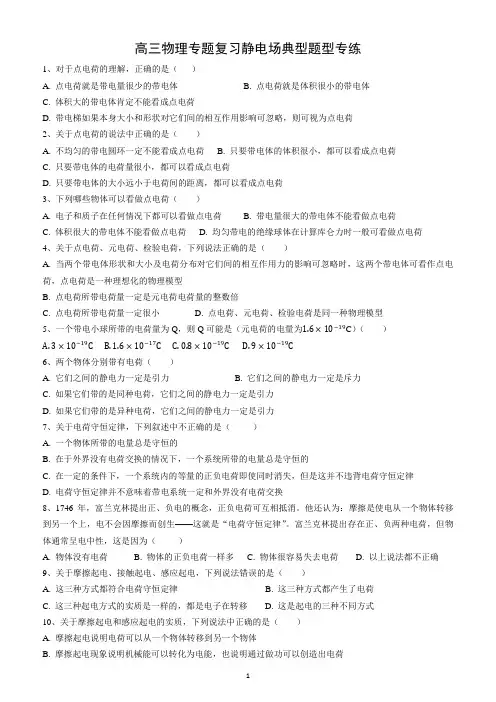 高三物理静电场专题练习题(含答案)