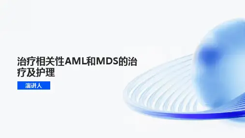 治疗相关性AML和MDS的治疗及护理